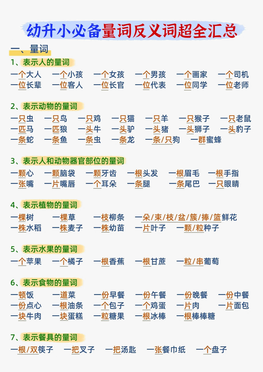 幼小衔接量词反义词大全