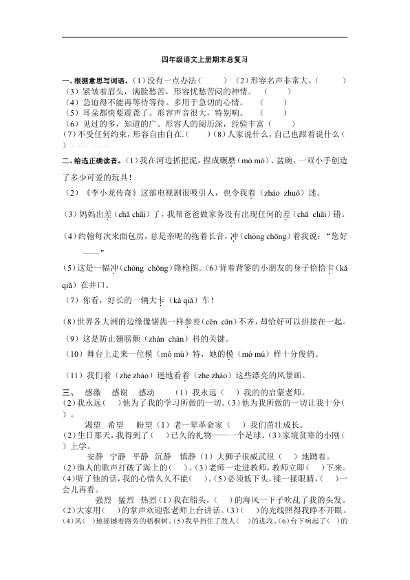 四年级语文上册期末总复习