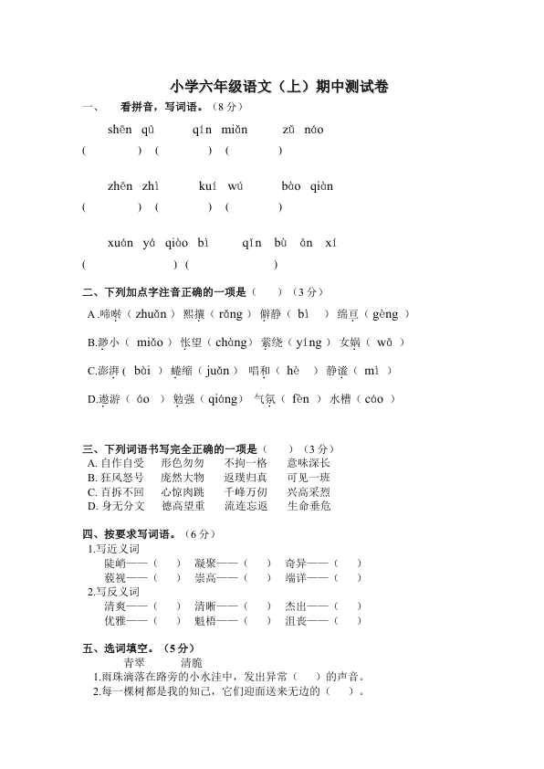 六年级语文上册期中考试试卷