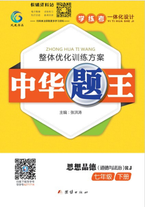 中华题王七年级下册道德与法治人教版