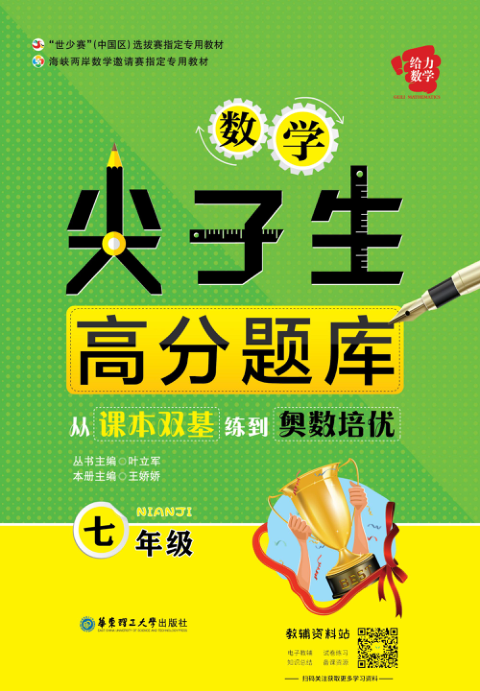 尖子生高分题库7年级