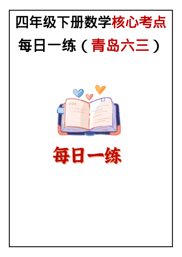 4年级下册数学核心考点每日一练_青岛六三版_