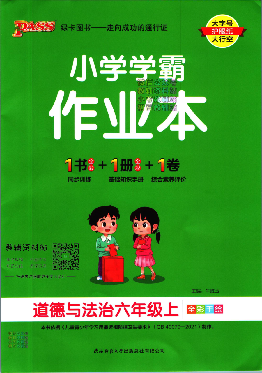 小学学霸作业本六年级上册道德与法治