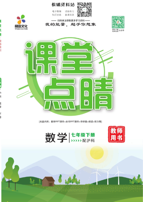 _课堂点睛_七年级下册数学沪科版去答案版