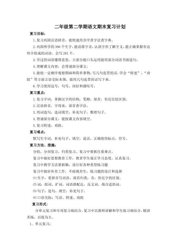 苏教版二年级下册语文期末总复习_精华版_
