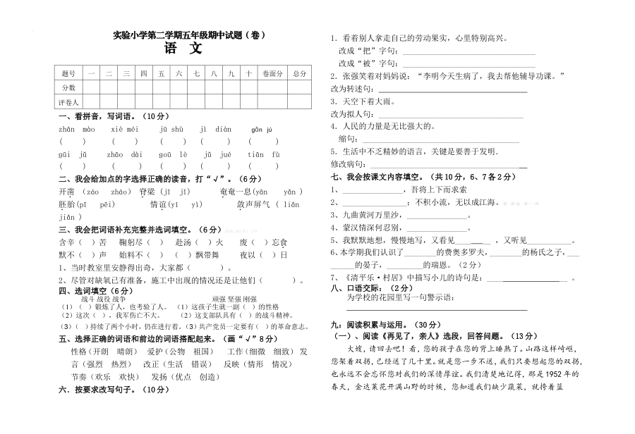 实验小学第二学期五年级语文期中试题_卷_