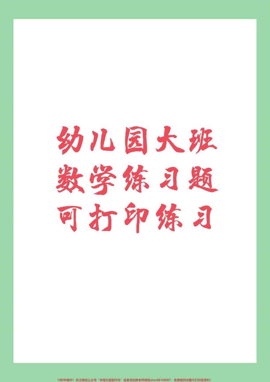 _家长收藏孩子受益__幼小衔接__一年级上册数学__幼儿园大班