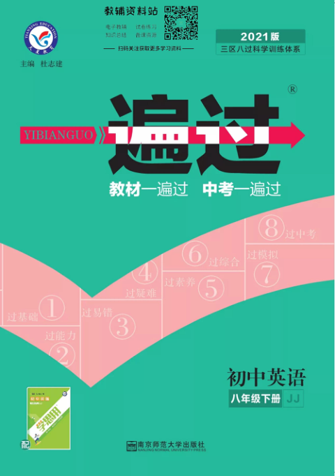 一遍过八年级下册英语冀教版教师用书