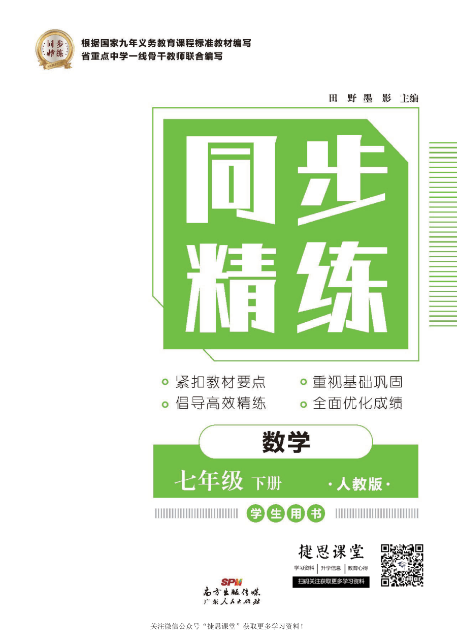 同步精练七年级下册数学人教版