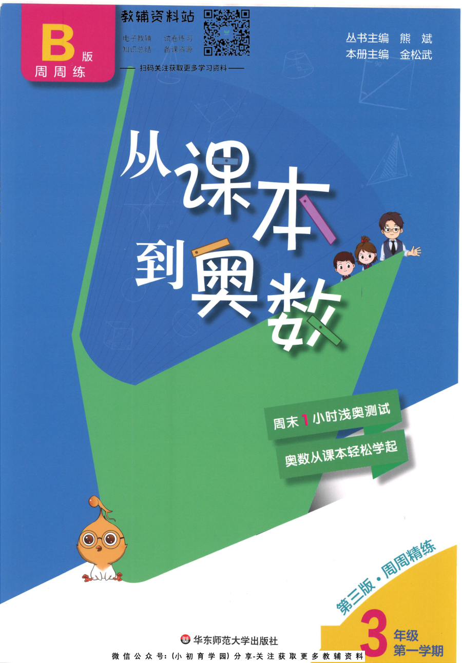 _从课本到奥数B版_三年级上册