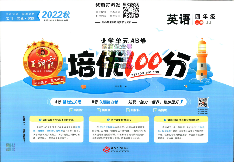 培优100分四年级上册英语冀教版