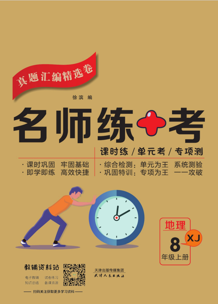 名师练_考八年级上册地理湘教版