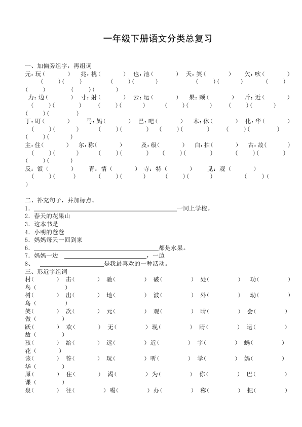 苏教版_一年级下册语文总复习