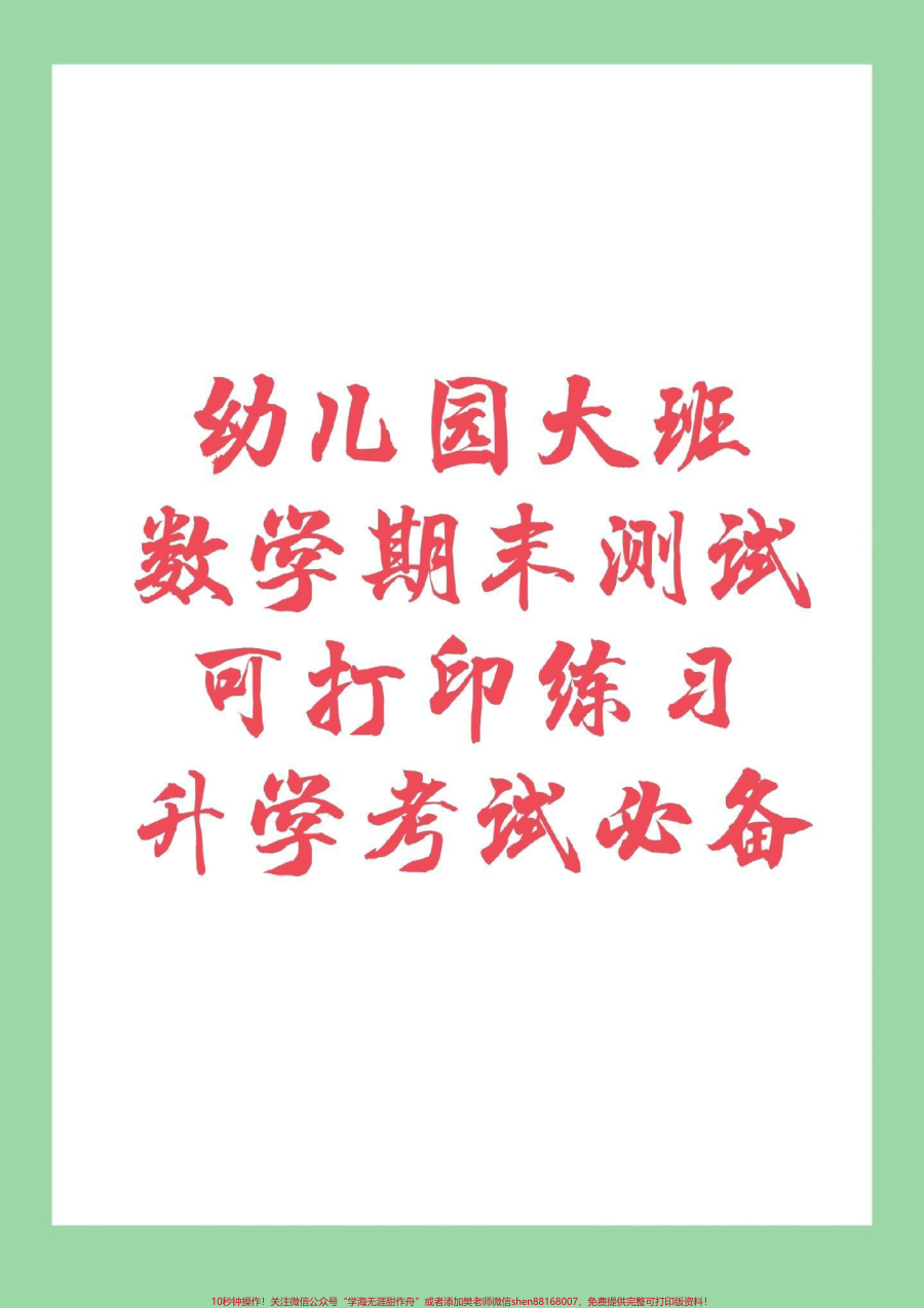 _家长收藏孩子受益__幼小衔接__一年级_幼儿园大班必备题型家长为孩子保存下来练习吧_