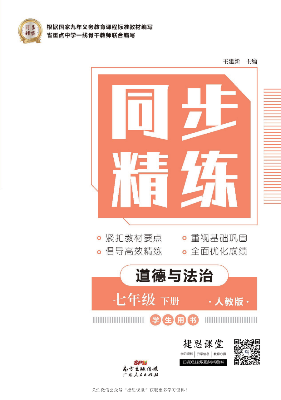 同步精练七年级下册道法人教版