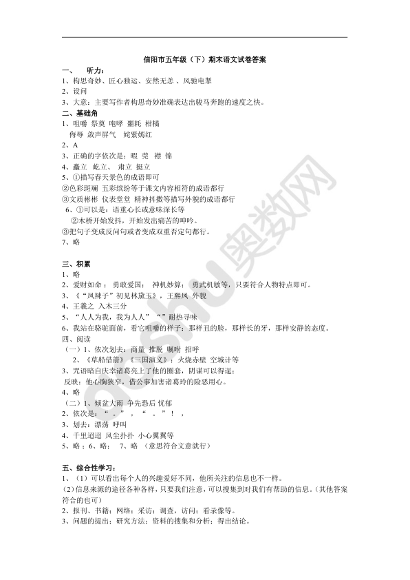 信阳市五年级_下_期末语文试卷答案