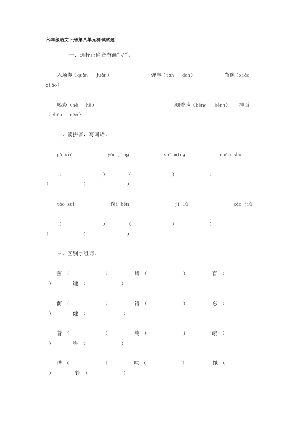 六年级语文下册第8单元测试试题