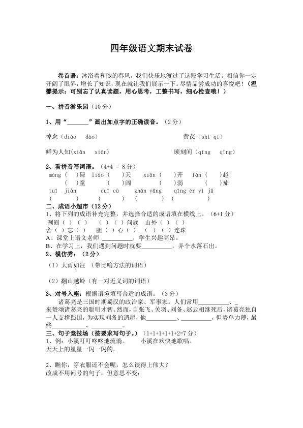 _苏教版_四年级语文下册期末试卷8