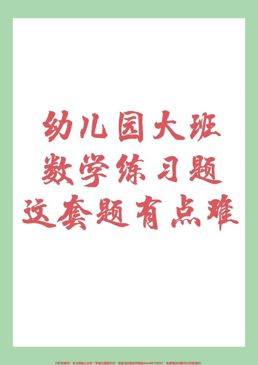 _幼小衔接__数学__一年级__家长收藏孩子受益_9月份上一年级的姑娘练习起来吧_记得留下关注哦