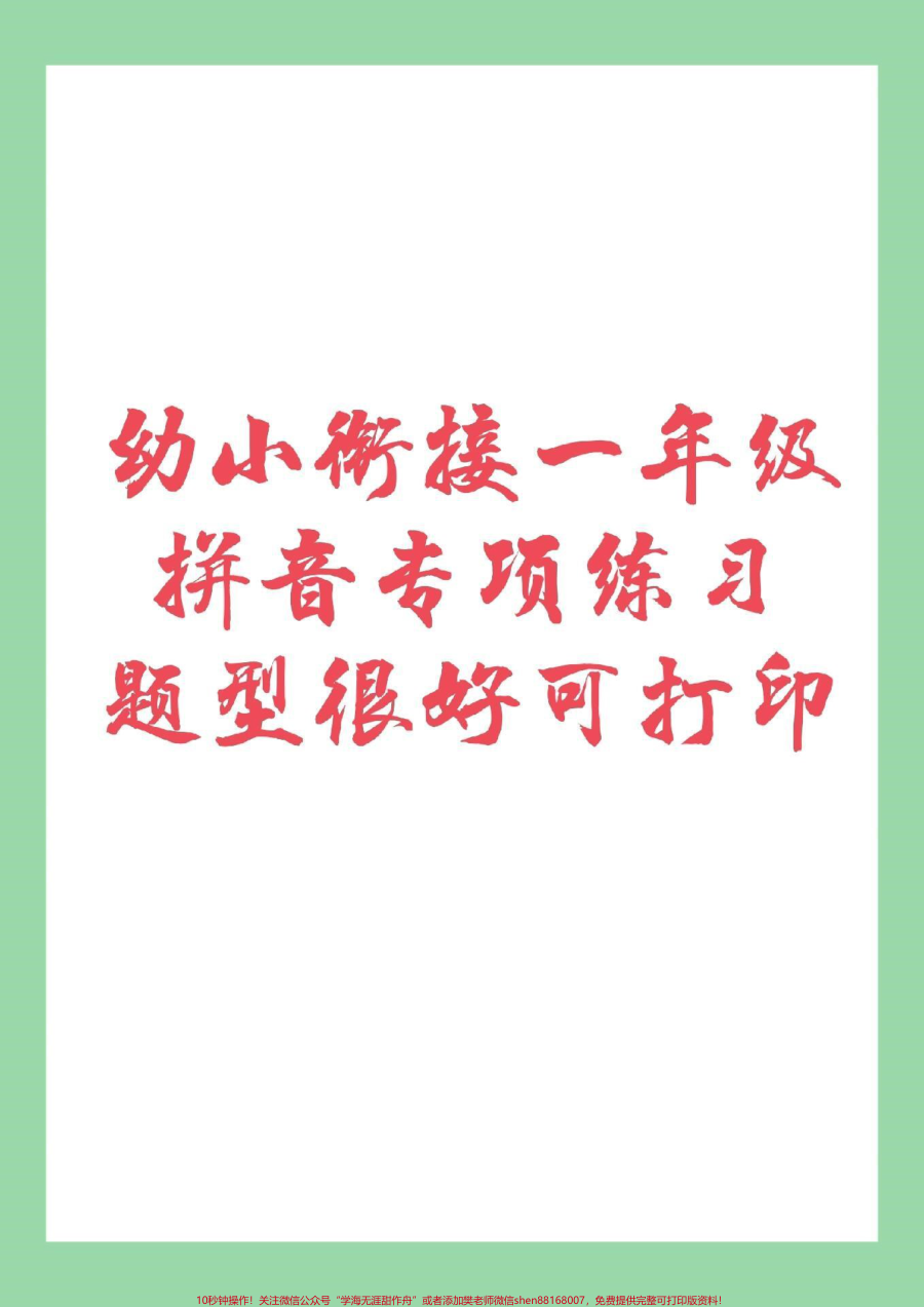 _家长收藏孩子受益__幼小衔接__拼音__一年级_家长为孩子保存练习吧_