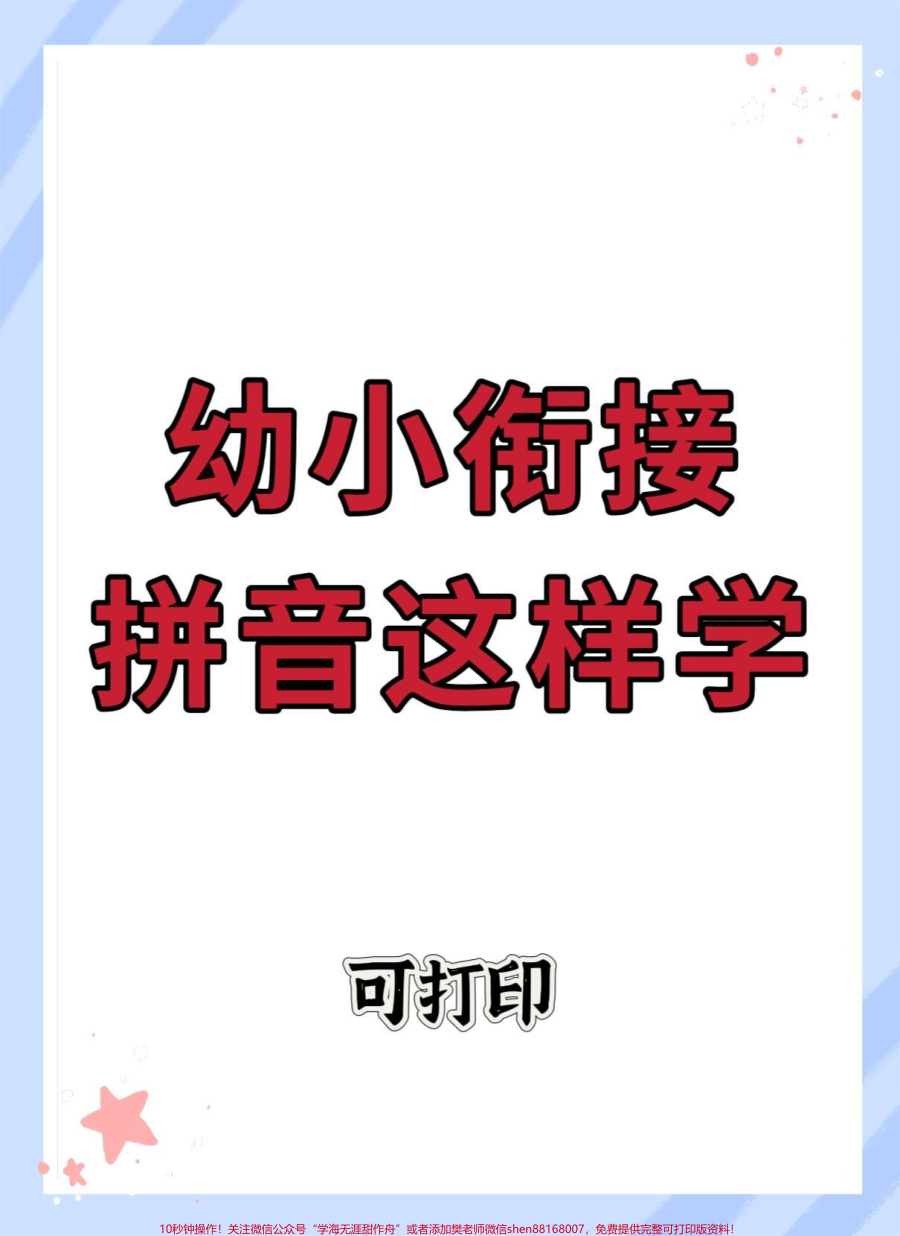 幼小衔接拼音__幼小衔接__幼升小__拼音__幼小衔接拼音__拼音拼读