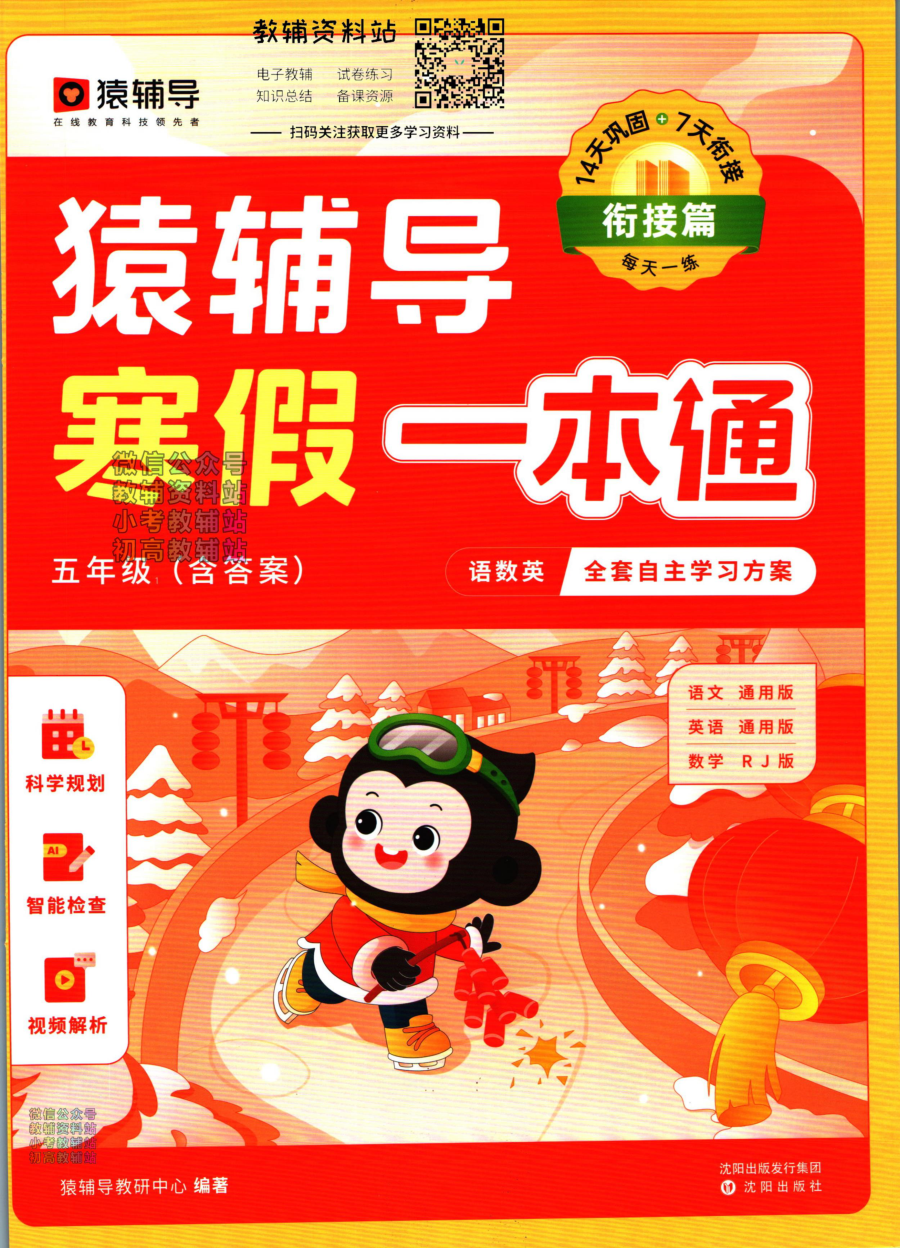 猿辅导寒假一本通五年级衔接篇