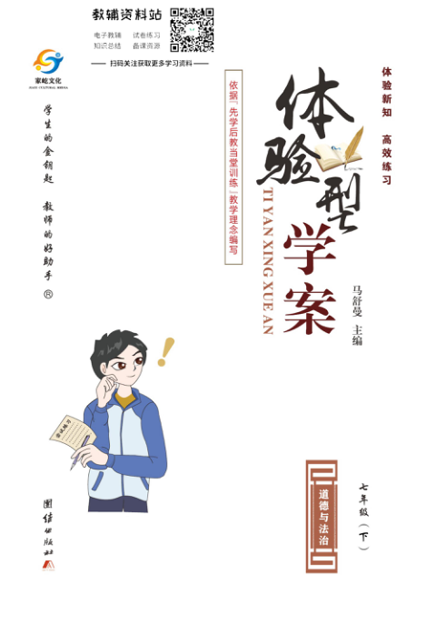 _体验型学案_七年级下册道德与法治人教版