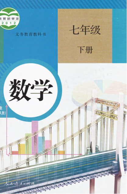 人教版数学七年级下册电子课本_Password_Removed_关注_怪叔叔讲故事_