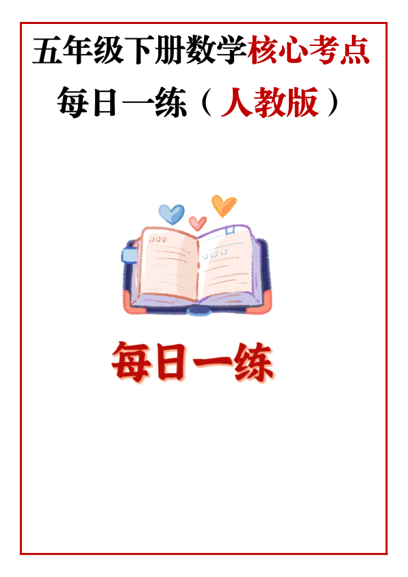 5年级下册数学核心考点_每日一练_人教版_