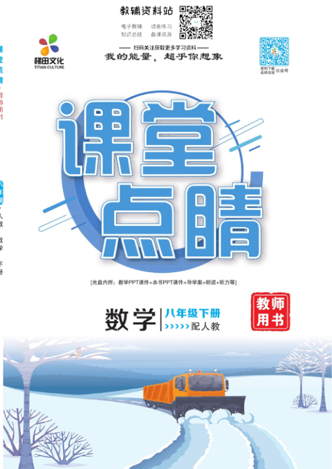 _课堂点睛_八年级下册数学人教版去答案版