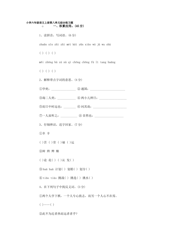 小学六年级语文单元综合练习题