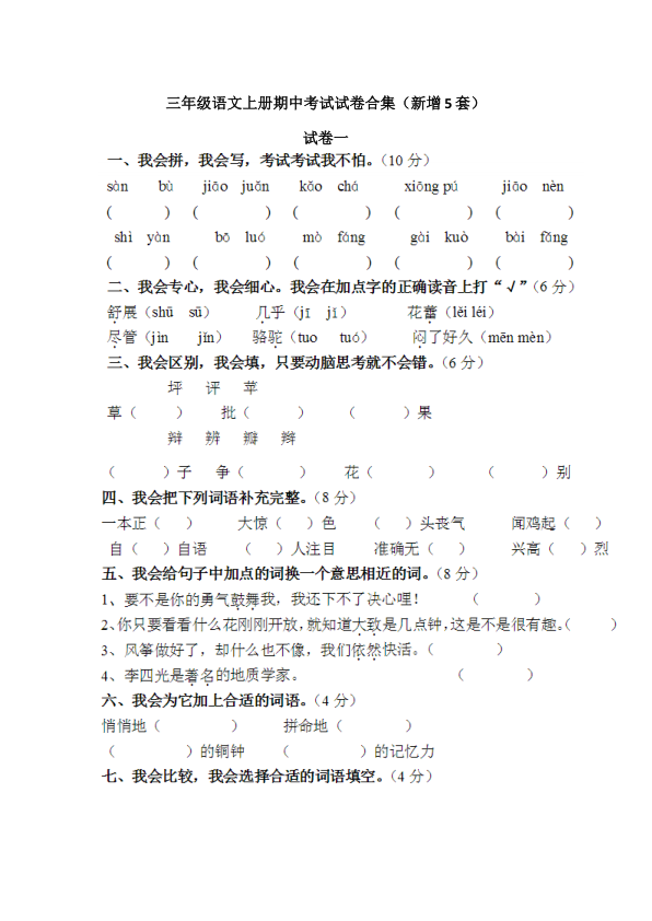 三年级语文上册期中考试试卷合集_新增5套_