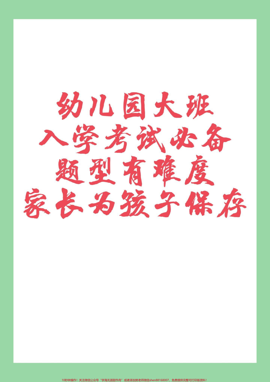 _家长收藏孩子受益__必考考点__一年级数学__幼小衔接_家长为孩子保存练习可以打印