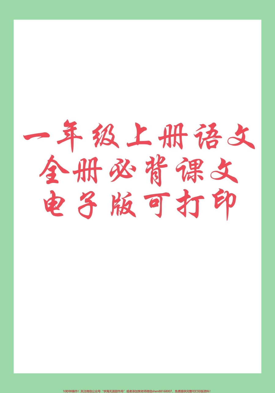 _暑假作业__暑假__暑假预习_幼小衔接__一年级语文_家长为孩子保存学习