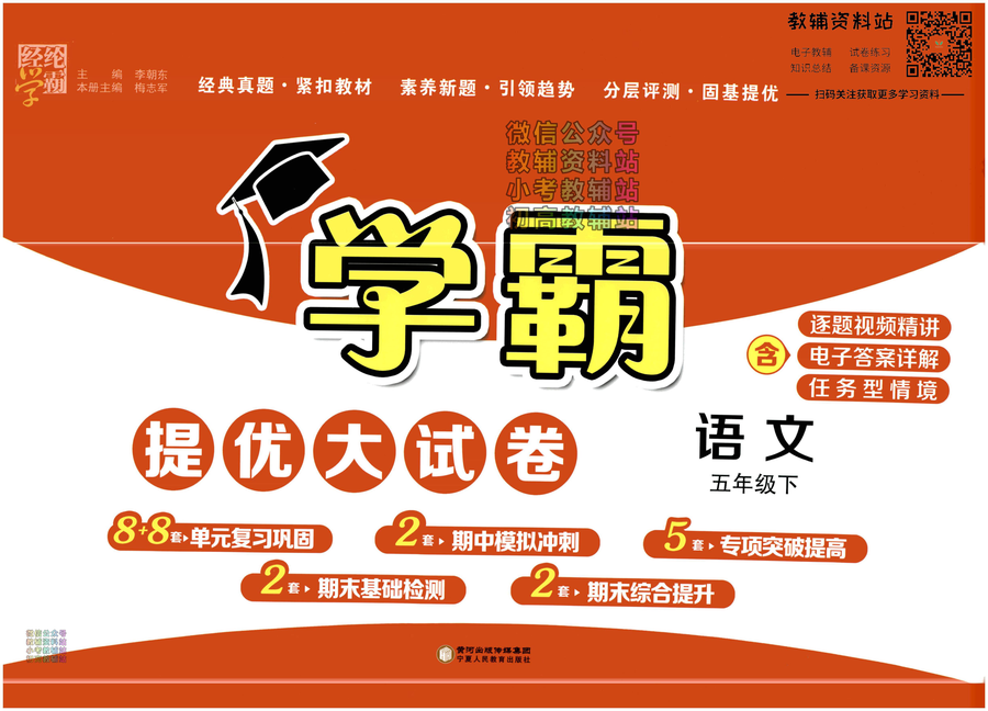 学霸提优大试卷五年级下册语文人教版