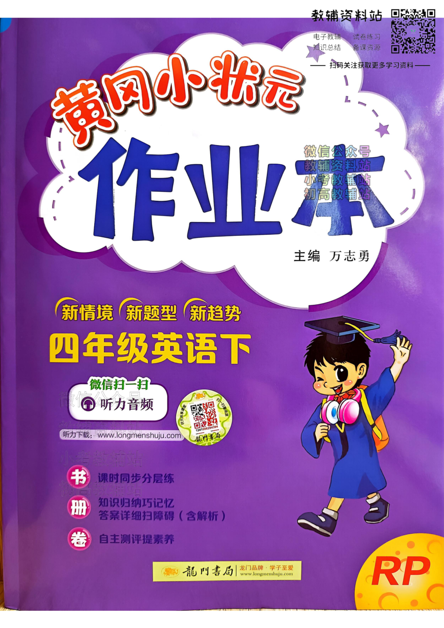 黄冈小状元作业本四年级下册英语人教版