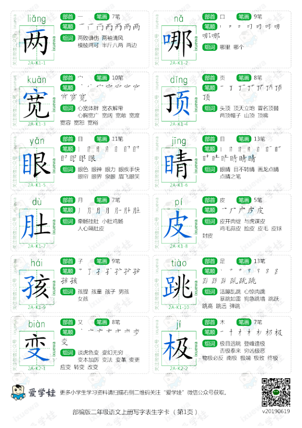 部编版-二年级语文上册写字表生字卡5页