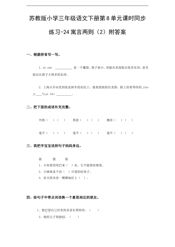 苏教版小学三年级语文下册第8单元课时同步练习-24寓言两则_2_附答案
