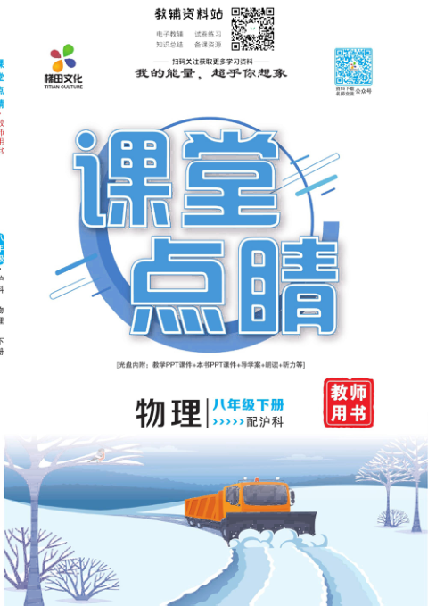 _课堂点睛_八年级下册物理沪科版去答案版