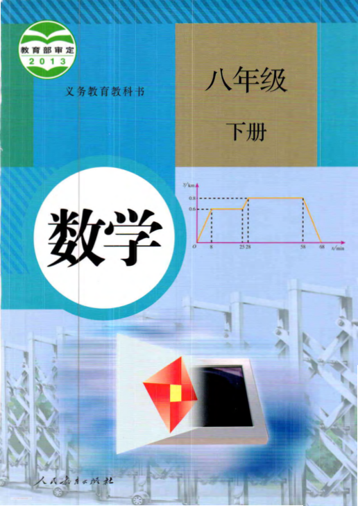 人教版数学八年级下册电子课本_Password_Removed_关注_怪叔叔讲故事_
