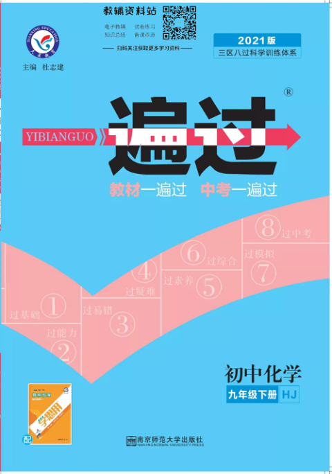 一遍过九年级下册化学沪教版教师用书