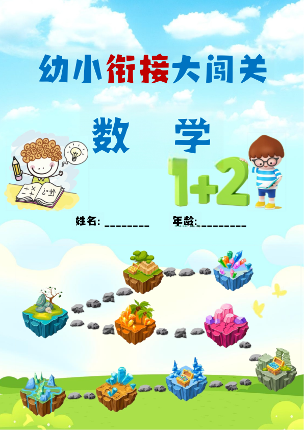 数学3_幼小衔接闯关81天-数学