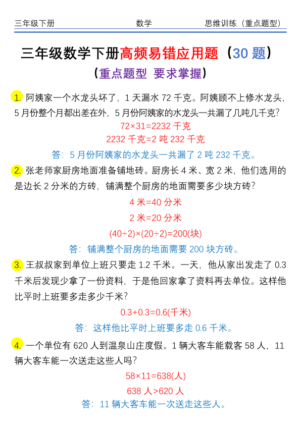 三年级_下_数学_重点高频易错_思维应用题30题