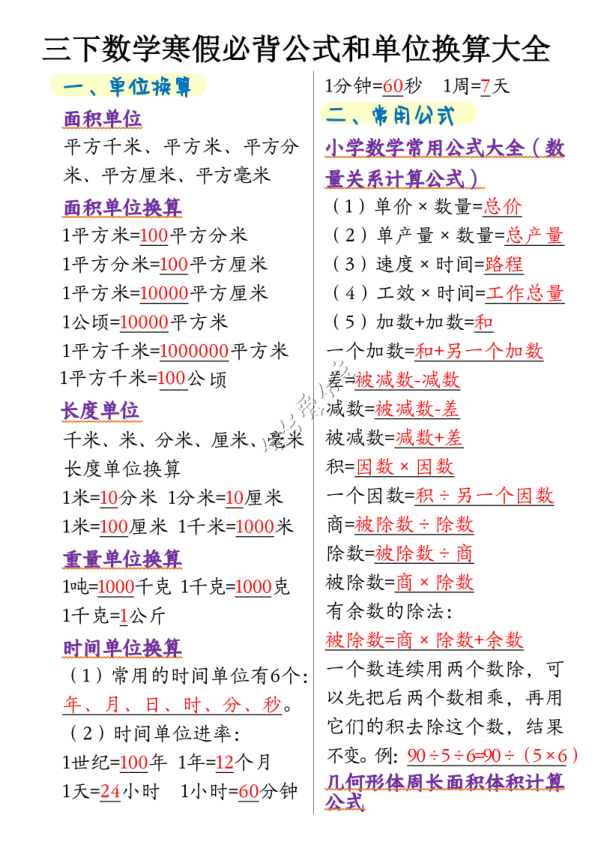 三年级下册_必背公式和单位换算大全_