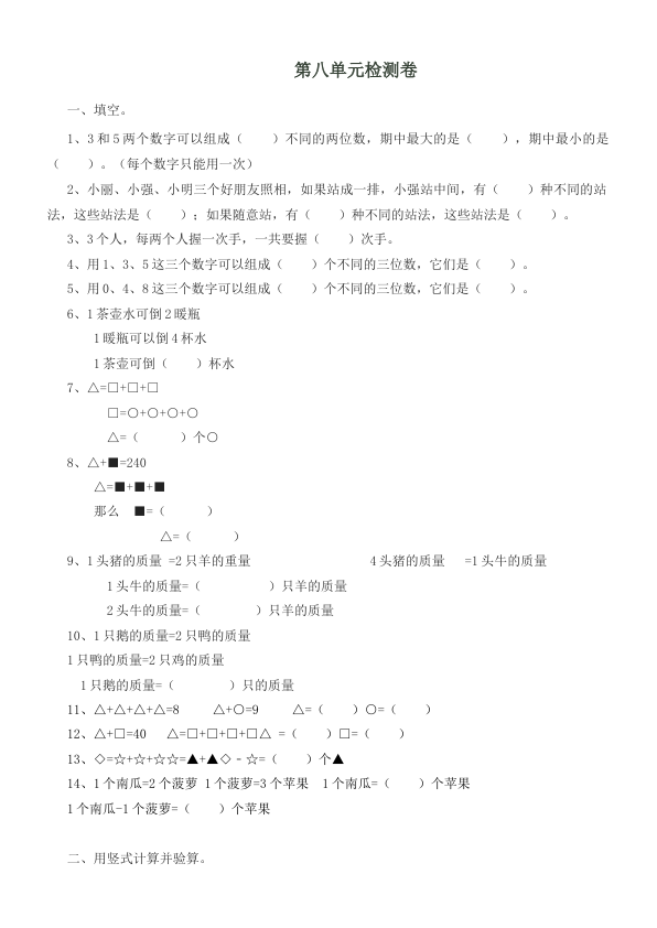 二下丨数学_第8单元测试_2__冀教版_