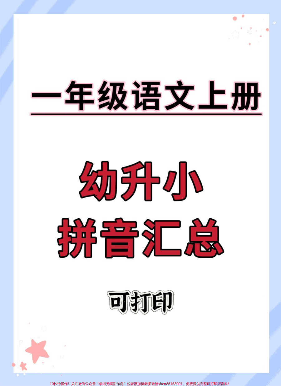 幼升小拼音汇总专项练习__幼小衔接__幼升小__拼音__暑假预习__幼小衔接拼音