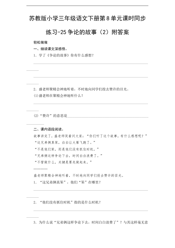 苏教版小学三年级语文下册第8单元课时同步练习-25争论的故事_2_附答案