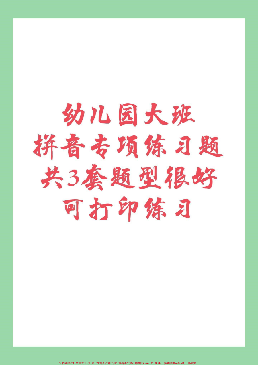 _幼小衔接__必考考点_暑假作业_拼音___家长为孩子保存练习_都可以打印_记得留下关注哦_