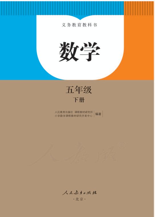 _数学-人教版_五年级下册电子课本