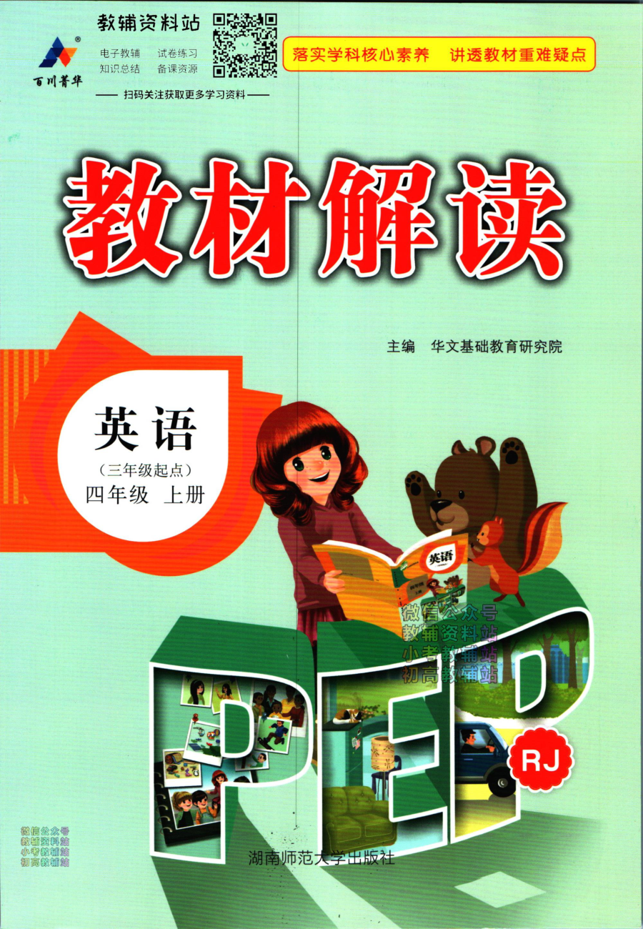 教材解读四年级上册英语人教版